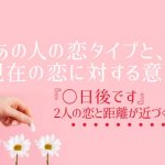 日付まで霊視で特定！2人の距離が近づく日…何が起きる？無料占い