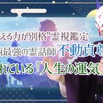 当たると大反響！『不動貞尊の霊視鑑定・無料』運命・能力・運勢