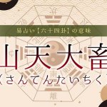 26.山天大畜（さんてんたいちく）｜易占い・六十四卦の意味・特徴を解説