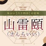 27.山雷頤（さんらいい）｜易占い・六十四卦の意味・特徴を解説