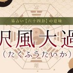 28.沢風大過（たくふうたいか）｜易占い・六十四卦の意味・特徴を解説