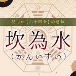29.坎為水（かんいすい）｜易占い・六十四卦の意味・特徴を解説