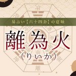 30.離為火（りいか）｜易占い・六十四卦の意味・特徴を解説