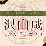 31.沢山咸（たくざんかん）｜易占い・六十四卦の意味・特徴を解説