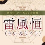32.雷風恒（らいふうこう）｜易占い・六十四卦の意味・特徴を解説