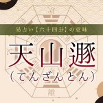 33.天山遯（てんざんとん）｜易占い・六十四卦の意味・特徴を解説