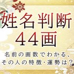 姓名判断で名前の画数が『44画』の人の運勢と特徴