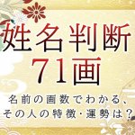 姓名判断で名前の画数が『71画』の人の運勢と特徴