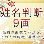 姓名判断で名前の画数が『9画』の人の運勢と特徴