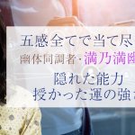 満乃満幽伽の人生占い｜同調霊視で暴く『本当のあなた』能力・運