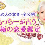 人気占い師「もっちー」が相手の本音を大公開！2人の恋結末は？