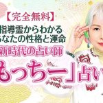 もっちーの占い｜指導霊からわかるあなたの性格と運命『無料』