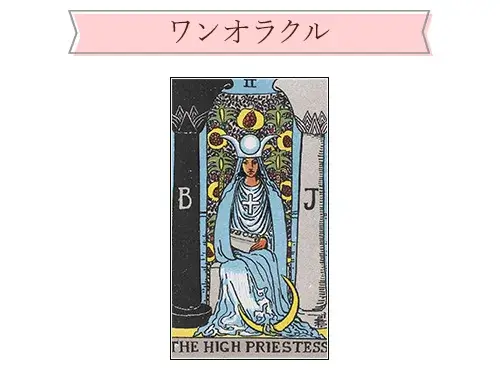 タロットカード【2:女教皇（The High Priestess）】正位置・逆位置