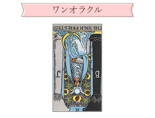 タロットカード【2:女教皇（The High Priestess）】正位置・逆位置