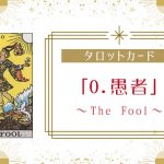 タロットカード【0:愚者（The Fool）】正位置・逆位置・悩み別解釈と意味