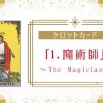 タロットカード【1:魔術師（The Magician）】正位置・逆位置・悩み別解釈と意味