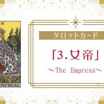 タロットカード【3:女帝（The Empress）】正位置・逆位置・悩み別解釈と意味
