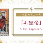 タロットカード【4:皇帝（The Emperor）】正位置・逆位置・悩み別解釈と意味