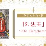 タロットカード【5:法王（The Hierophant）】正位置・逆位置・悩み別解釈と意味