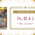 タロットカード【6:恋人（The Lovers）】正位置・逆位置・悩み別解釈と意味