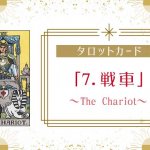 タロットカード【7:戦車（The Chariot）】正位置・逆位置・悩み別解釈と意味
