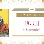 タロットカード【8:力（Strength）】正位置・逆位置・悩み別解釈と意味