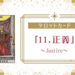 タロットカード【11:正義（ジャスティス）】正位置・逆位置・悩み別解釈と意味