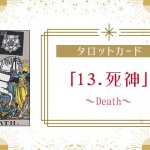 タロットカード【13:死神（Death）】正位置・逆位置・悩み別解釈と意味