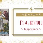 タロットカード【14:節制（Temperance）】正位置・逆位置・悩み別解釈と意味