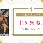 タロットカード【15:悪魔（The Devil）】正位置・逆位置・悩み別解釈と意味