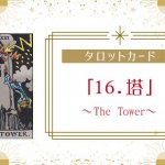 タロットカード【16:塔（タワー）】正位置・逆位置・悩み別解釈と意味