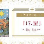 タロットカード【17:星（The Star）】正位置・逆位置・悩み別解釈と意味