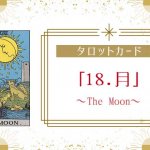 タロットカード【18:月（The Moon）】正位置・逆位置・悩み別解釈と意味