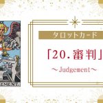 タロットカード【20:審判（ジャッジメント）】正位置・逆位置・悩み別解釈と意味