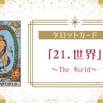 タロットカード【21:世界（The World）】正位置・逆位置・悩み別解釈と意味