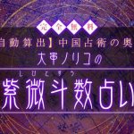 紫微斗数占い｜あなたの「本質・性格・運命」を完全無料で鑑定