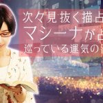 無料「マシーナの人生占い」あなたに備わる能力と人徳、巡る運気
