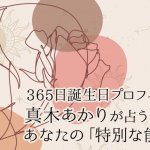 才能占い｜無料◆真木あかりが生年月日で占うあなたの特別な能力