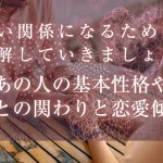 好きな人のことがわかる『九星気学占い』あの人の性格と恋愛傾向
