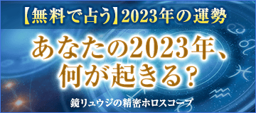 【無料で占う】2022年の運勢　あなたの2023年、何が起きる？