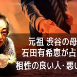 元祖・渋谷の母「辛口無料占い」あなたと相性の良い人・悪い人