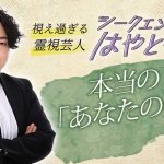 霊視芸人「シークエンスはやとも」あなたの生霊チェック！性格面