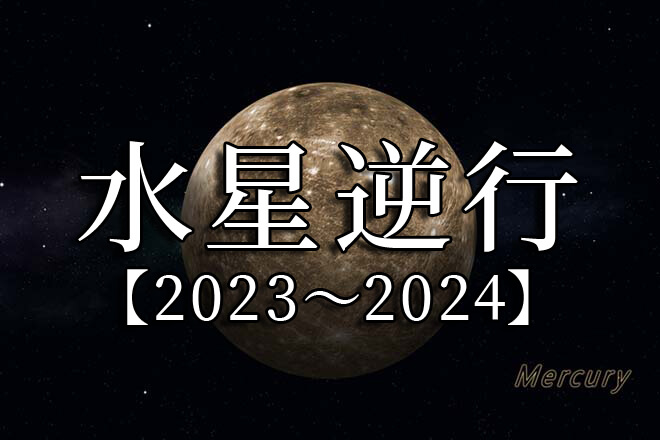 水星逆行とは？【2023~2024年】いつ？何が起こる？期間中の影響