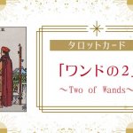 ワンドの2の意味｜タロットカードの正位置・逆位置の解釈は？