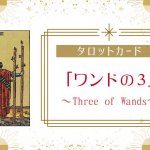 ワンドの3の意味｜タロットカードの正位置・逆位置の解釈は？