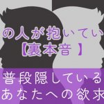 姓名判断｜本音占い【赤面/号泣】あの人が隠すあなたへの欲求/裏本音