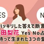 当たる性格占い｜あなたが生まれ持つ3つの魅力◆恋愛・個性・才能