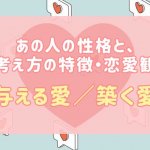 鑑定直後に恋叶う『あの人を把握する恋愛占い』性格/考え方/愛情