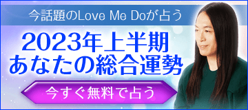Love Me Doが占う2023年上半期の運勢