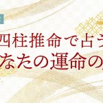 四柱推命で特定！『あなたの運命の異性』特徴は？どこで出会う？